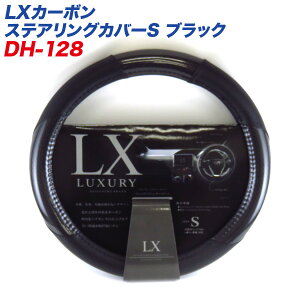 �u���b�N �O�a36.5�`37.9cm �~�j�o�� �y�J�[�� LX�J�[�{�� �X�e�A�����O�J�o�[ S�T�C�Y DH-128 �f�B�I�l/DIONE