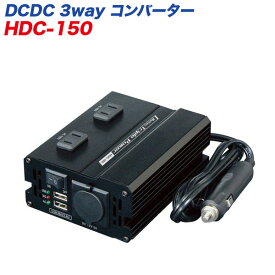 静音タイプ USB/AC100Vコンセント/DC12Vアクセサリーソケット 24V車用 DCDC 3wayインバーター/コンバーター HDC-150 メルテック/大自工業