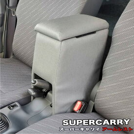 スーパーキャリィ 専用設計 DA16T型 キャリィ 収納 スーパーキャリイ アームレスト コンソールボックス 肘置き 小物入れ 設置は簡単 BCY-1 巧工房