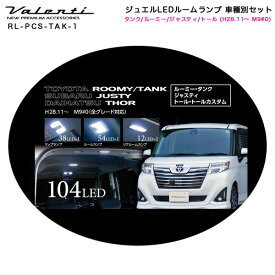 タンク/ルーミー/ジャスティ/トール (H28.11～ M9#0) ジュエルLEDルームランプ 車種別セット RL-PCS-TAK-1 ヴァレンティ/Valenti