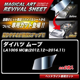 ムーブ LA100S MC後(2012.12～2014.11) 車種別カット ヘッドライト用 透明感を復元 マジカルアートリバイバルシート MRSHD-D03 ハセプロ