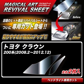クラウン 200系(2008.2～2012.12) 車種別専用カット ヘッドライト用 透明感を復元 マジカルアートリバイバルシート MRSHD-T29 ハセプロ