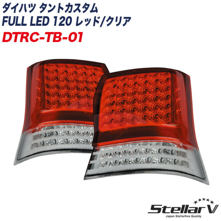 楽天市場】L375S/L385S テールランプ 1年保証 ダイハツ タントカスタム 