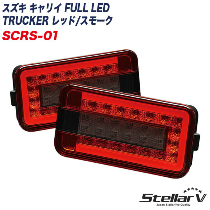 楽天市場】トラッカー 軽トラ用 テールランプ 2年保証 スズキ キャリイ FULL LED TRUCKER レッド/スモーク SCRS-01 ステラファイブ : カー用品のホットロード長久手店 楽天市場】トラッカー 軽トラ用 テールランプ 2年保証 スズキ キャリイ FULL LED TRUCKER レッド/スモーク SCRS-01 ステラファイブ : カー用品のホットロード長久手店