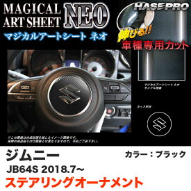 ジムニー JB64S H30.7～ カーボン調シート【ブラック】 マジカルアートシートNEO ステアリングオーナメント MSN-SOSZ2 ハセプロ