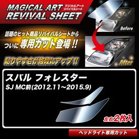 フォレスター SJ MC前(2012.11～2015.9) 車種別カット ヘッドライト用 透明感を復元 マジカルアートリバイバルシート MRSHD-S04 ハセプロ