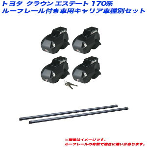 クラウン エステート 170系 S17#W H11.12〜H19.7 ルーフレール付車用 キャリア車種別セット INFR + INB117BK INNO/イノー