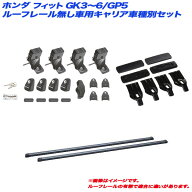 フィット GK3〜6/GP5 H25.9〜 5ドア ルーフレール無し車用 キャリア車種別セット INSUT + INB117BK + K87…