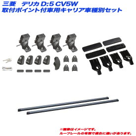 デリカ D:5 CV5W H19.1～ 取付ポイント付車用 キャリア車種別セット INSUT + INB137 + K346 INNO/イノー