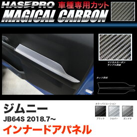 ジムニー JB64S H30.7〜 カーボンシート【ブラック/ガンメタ/シルバー】全3色 マジカルカーボン インナードアパネル ハセプロ