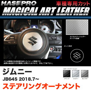 ジムニー JB64S H30.7〜 カーボン調シート【ブラック/ガンメタ/シルバー】3色 マジカルアートレザー ステアリングオーナメント ハセプロ