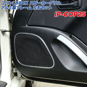 ダイハツ コペン L880K スピーカーグリル アルミ製フレーム 左右セット ヘアライン仕上げ アルミパネル ドア IP-COP25 アルミパネル工房