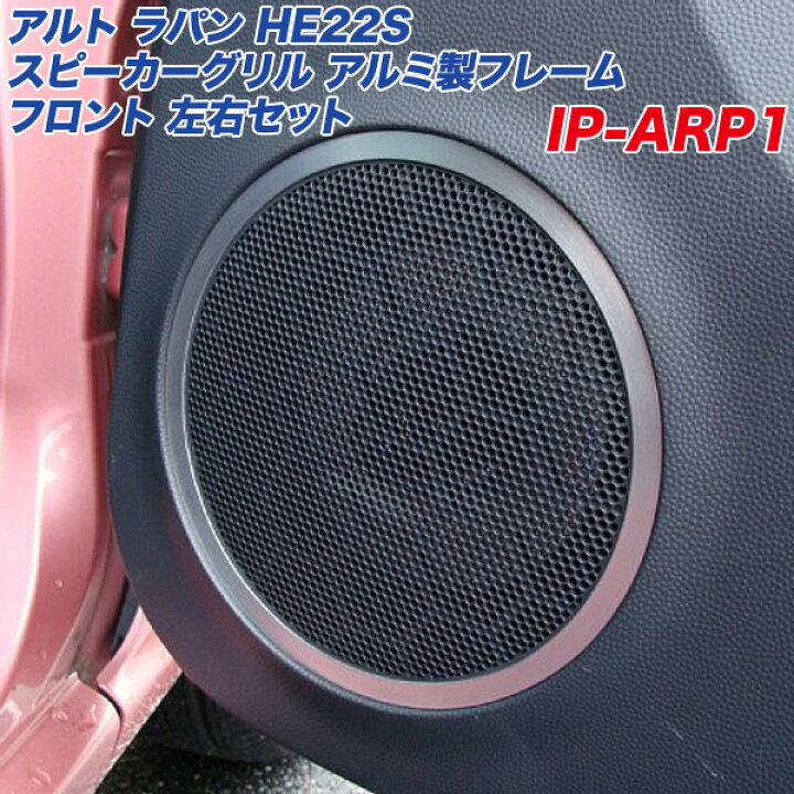楽天市場】スズキ アルト ラパン HE22S スピーカーグリル アルミ製 