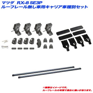 �}�c�_ RX-8 SE3P H15.4�`H24.6 ���[�t���[�������ԗp �L�����A�Ԏ�ʃZ�b�g INSUT + INB117BK + K163 INNO/�C�m�[