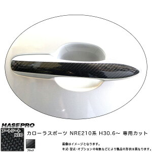 カローラスポーツ NRE210系 H30.6〜 カーボン調シート 【ブラック】 マジカルアートシートNEO ドアノブ MSN-DT40 ハセプロ