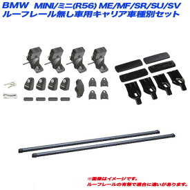 BMW MINI/ミニ(R56) ME/MF/SR/SU/SV H19.2～H26.10 3ドア ルーフレール無車用 キャリア車種別セット INSUT + INB117BK + K456 INNO/イノー