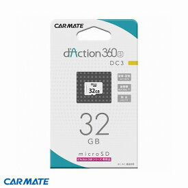 ダクション360シリーズ専用 録画 ドラレコ micro SDカード 32GB　d'Action DC3 カーメイト