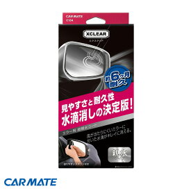 車用 窓 コーティング剤 親水被膜 ミラー 20ml エクスクリア ミラー用 超親水コート C134 カーメイト