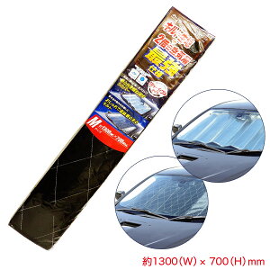サンシェード キルト生地+2倍の空気の層最強仕様 Mサイズ 1300×700mm 断熱&UVカット 大自工業/メルテック PBK-51