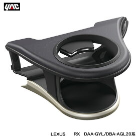 DAA-GYL/DBA-AGL20系 LEXUS専用設計 エアコン吹き出し口取付 レクサス RX専用 エアコンドリンクホルダー 助手席用 SY-L2 ヤック/YAC