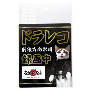 ドラレコ ステッカーの通販 価格比較 価格 Com