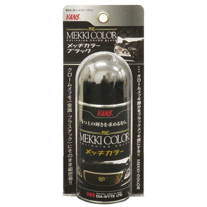 楽天市場】クロームメッキをブラックメッキ化 上塗リ専用塗料 130ml 日本製 メッキカラー ブラック 27 ダイヤワイト/DIA-WYTE : カー用品のホットロード長久手店 楽天市場】クロームメッキをブラックメッキ化 上塗リ専用塗料 130ml 日本製 メッキカラー ブラック 27 ダイヤワイト/DIA-WYTE : カー用品のホットロード長久手店