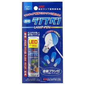 電球用カラーペン カラーバルブ カラー電球 日本製 ランプペン ブルー 51 ダイヤワイト/DIA-WYTE