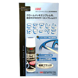 クロームメッキエンブレム用塗料 塗装ブラシ付き ペンタイプ 日本製 エンブレムカラーペン ディープブルー 71 ダイヤワイト/DIA-WYTE