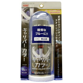 耐熱塗料 ブレーキキャリパー用塗料 速乾性 日本製 キャリパーカラー ブルー 101 ダイヤワイト/DIA-WYTE