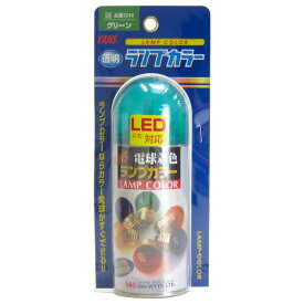 クリアバルブ用着色スプレー 電球用透過性着色剤 カラーバルブに 日本製 ランプカラー グリーン 3240 ダイヤワイト/DIA-WYTE