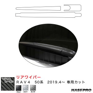 RAV4 50系 H31.4〜 カーボンシート【ブラック/ガンメタ/シルバー】全3色 マジカルカーボン リアワイパー用ステッカー ハセプロ