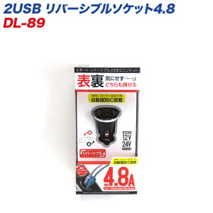 12/24V�ԗp ��������IC���� �[�d 2USB ���o�[�V�u���\�P�b�g4.8 DL-89 �v���L�I��