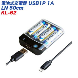 iPad/iPhone 通電確認LED付 単三乾電池 電池式充電器 USB1P 1A LN 50cm KL-62 カシムラ
