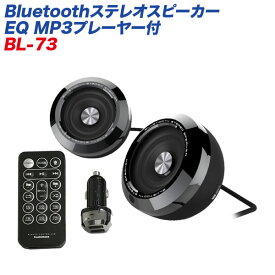 イコライザー機能・3通りのイルミネーション機能付 Bluetoothステレオスピーカー EQ MP3プレーヤー付 BL-73 カシムラ
