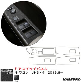 N-ワゴン JH3・4（R1.8～） スエード調シート【ブラック】 バックスキンルックNEO ドアスイッチパネル ハセプロ