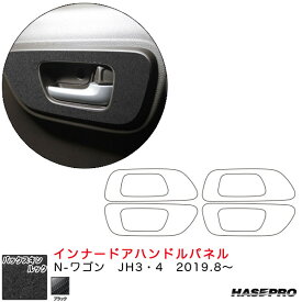 N-ワゴン JH3・4（R1.8～） スエード調シート【ブラック】 バックスキンルックNEO インナードアハンドルパネル ハセプロ