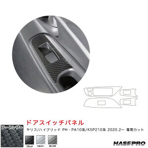 ヤリス PH・PA10系/KSP210系(R2.2〜) 【ブラック/シルバー/ガンメタ】全3色 マジカルアートレザー ドアスイッチパネル ハセプロ