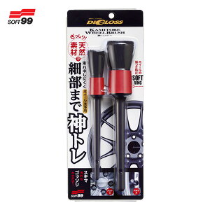 洗車 汚れ 隙間 ナット穴 タイヤ L-57 ディグロス 神トレ ホイールブラシ 02094 ソフト99