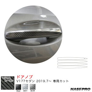 ベンツ Aクラス V177セダン(R1.7〜) カーボンシート【ブラック/シルバー/ガンメタ】全3色 マジカルカーボン ドアノブ ハセプロ