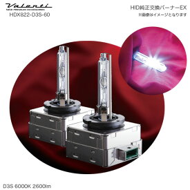 プレミアホワイト 6000K 2600lm ヘッドライト 12V HID純正交換タイプバーナー EX D3S HDX822-D3S-60 ヴァレンティ/Valenti