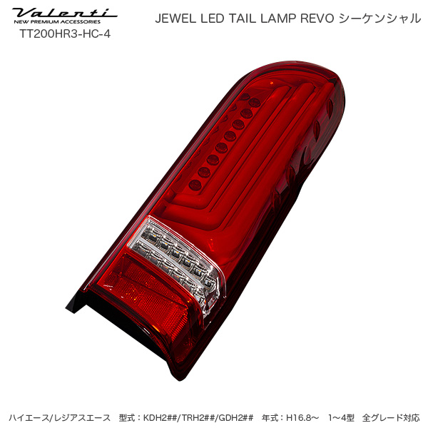 ジュエル LED テールランプ REVO シーケンシャル ハイエース 200系 タイプ3 ライトS Bクローム ヴァレンティ Valenti TT200HR3-SB-4