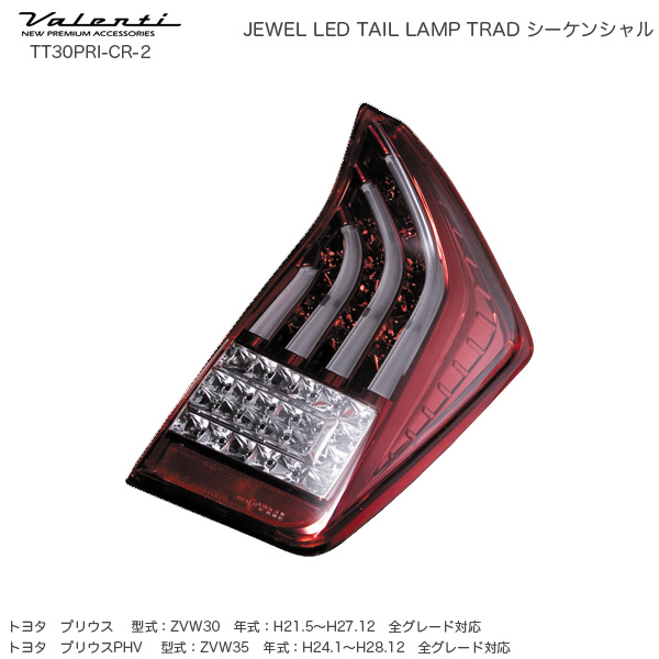プリウス 30系 日本メーカー新品 クリア レッドクローム 半額 ジュエル LED Valenti TT30PRI-CR-2 ヴァレンティ テールランプ TRAD シーケンシャル