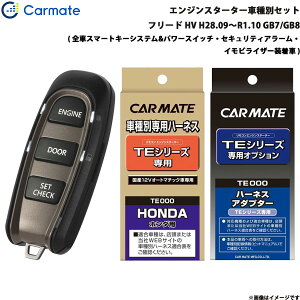 フリード ハイブリッド H28.09〜R1.10 GB7/GB8 エンジンスターター セット 車種別 TE-W5200 + TE115 + TE443 カーメイト