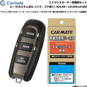 ムーヴ カスタム含む H29.08〜 LA150S/LA160S エンジンスターター セット 車種別 TE-W5200 + TE105 カーメイト