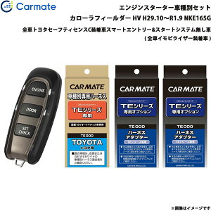 カローラフィールダー HV H29.10〜R1.9 NKE165G エンジンスターター セット 車種別 TE-W5200 + TE105 + TE421 + TE202 カーメイト