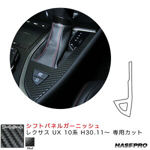 レクサス UX 10系 H30.11〜 カーボン調シート【ブラック】 マジカルアートシート シフトパネルガーニッシュ MS-SPGL1 ハセプロ