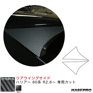 ハリアー 80系 R2.6〜 カーボン調シート【ブラック】 マジカルアートシート リアウイングサイド MS-RWST14 ハセプロ