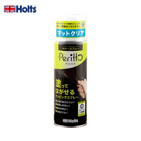 塗ってはがせる ラッピング ホイール DIY カラーチェンジ ラバースプレー ペリット マットクリア 300ml Peritto MH11445 ホルツ/Holts