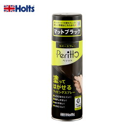 塗ってはがせる ラッピング ホイール DIY カラーチェンジ ラバースプレー ペリット マットブラック 300ml Peritto MH11448 ホルツ/Holts