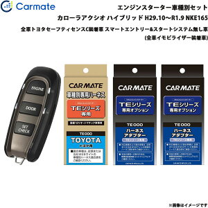 カローラアクシオ ハイブリッド H29.10〜R1.9 NKE165 エンジンスターター セット 車種別 TE-W5200 + TE105 + TE421 + TE202 カーメイト